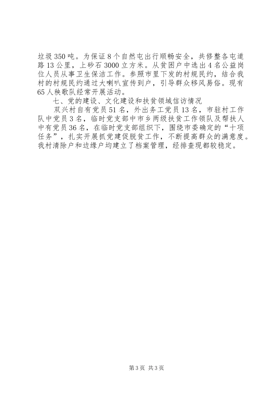 驻村工作队帮扶工作总结_第3页
