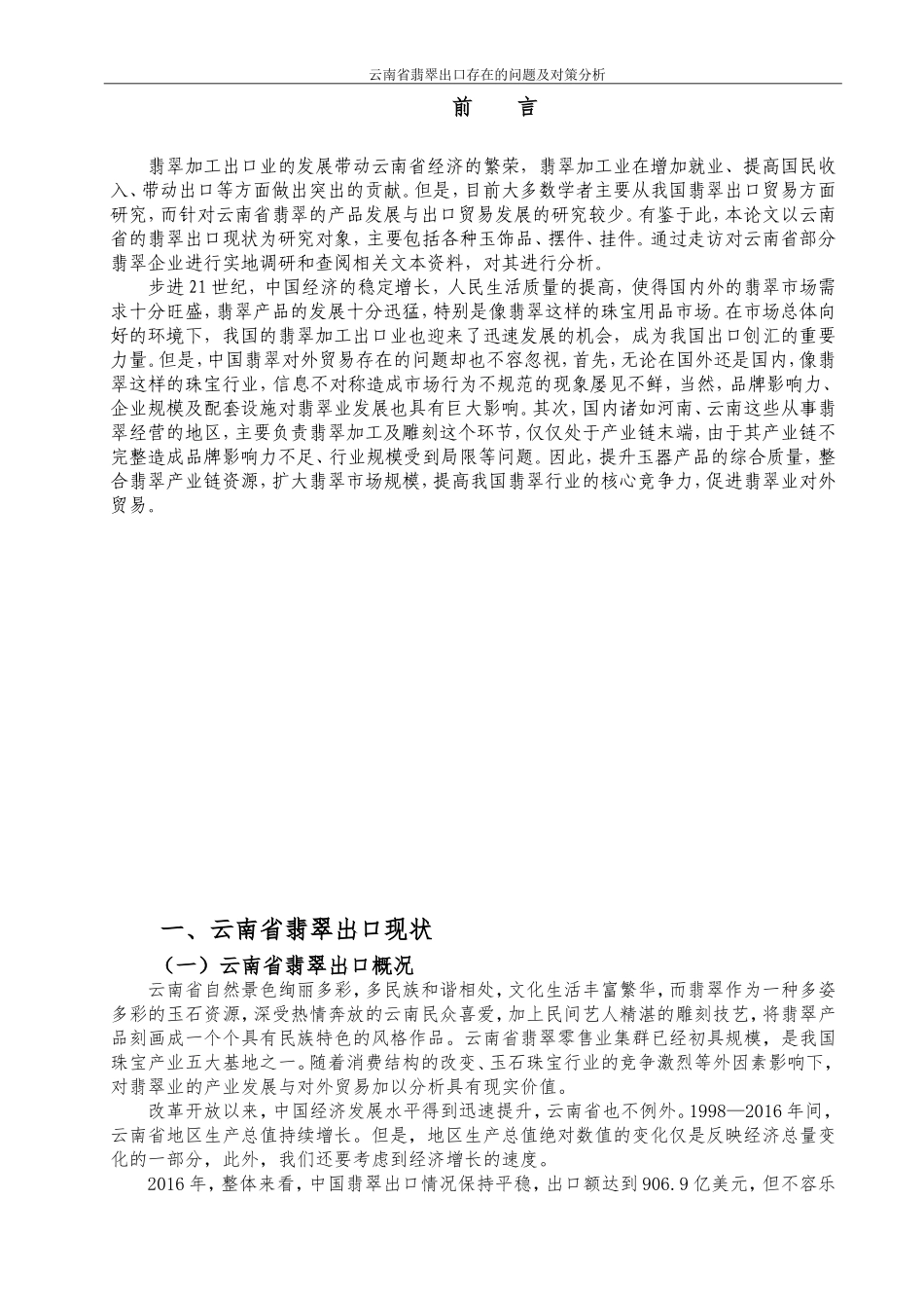 云南省翡翠出口存在的问题及对策分析_第2页