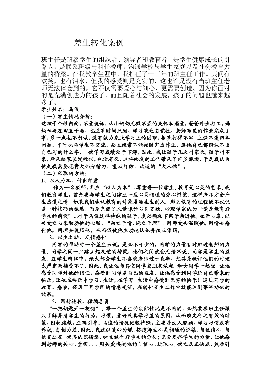 差生转化案例体会_第1页