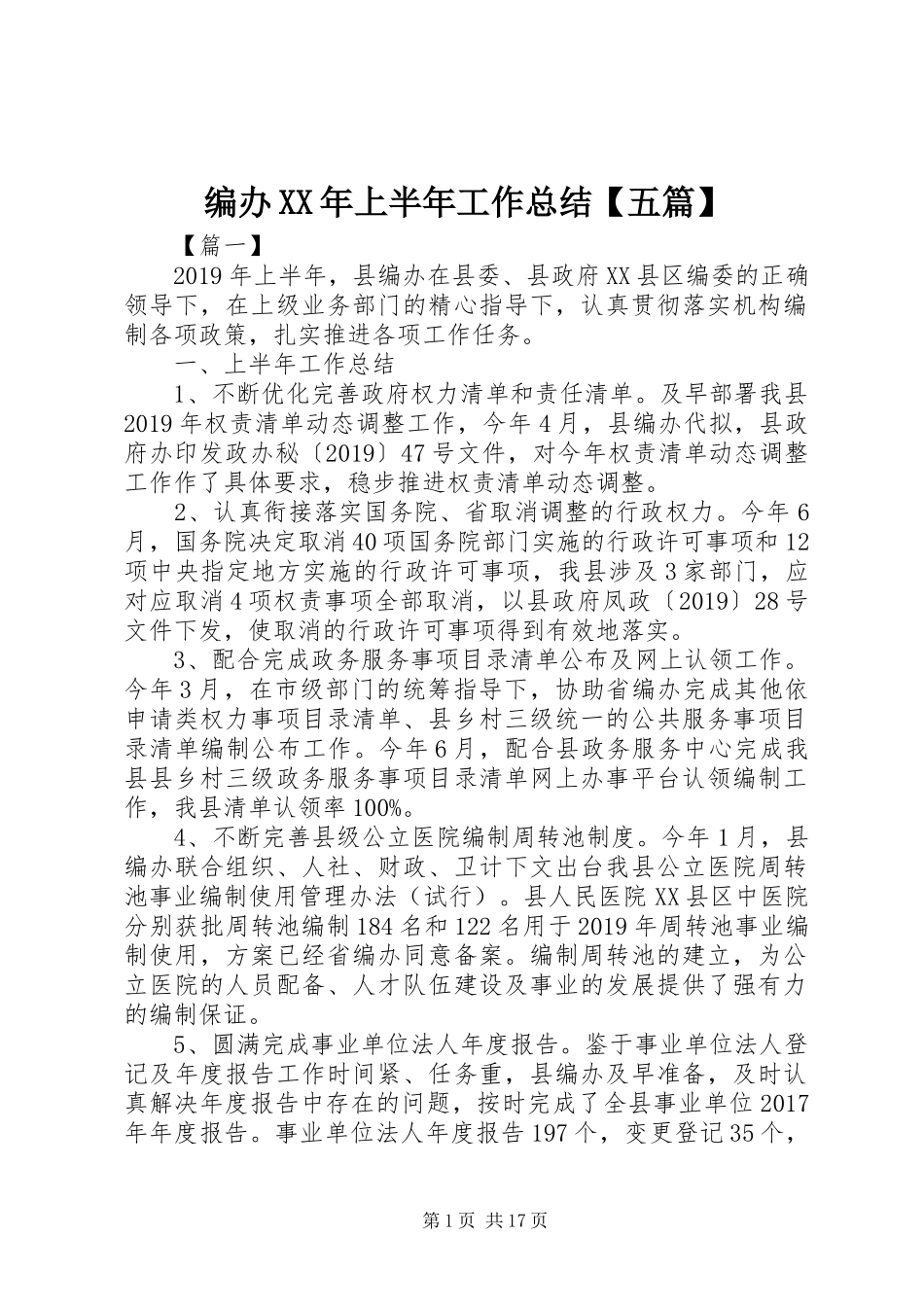 编办XX年上半年工作总结【五篇】_第1页
