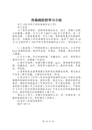 传染病防控学习小结