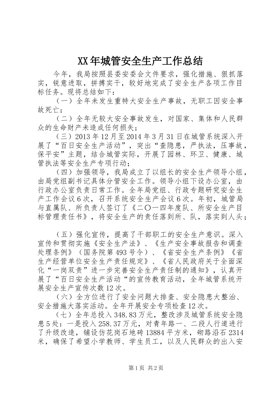 XX年城管安全生产工作总结_第1页