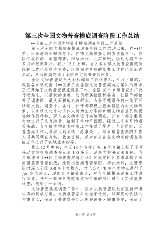 第三次全国文物普查摸底调查阶段工作总结_1