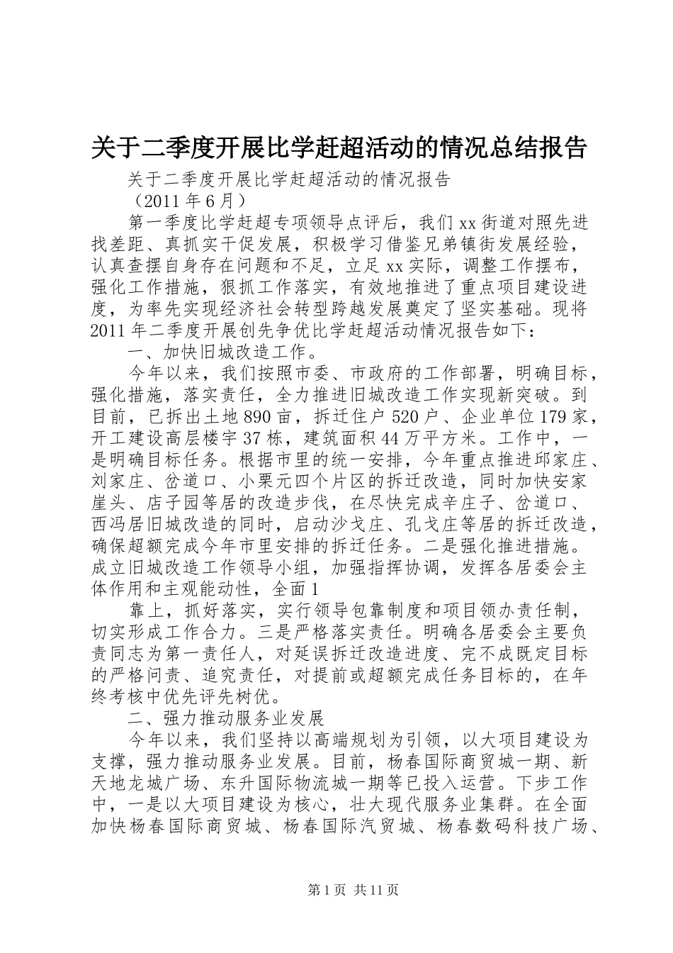 关于二季度开展比学赶超活动的情况总结报告_第1页