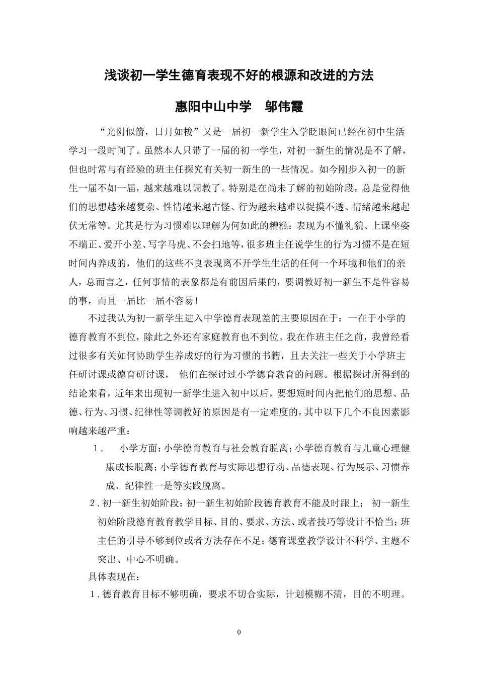 班主任德育论文--浅谈初一学生德育表现不好的根源和改进的方法_第1页