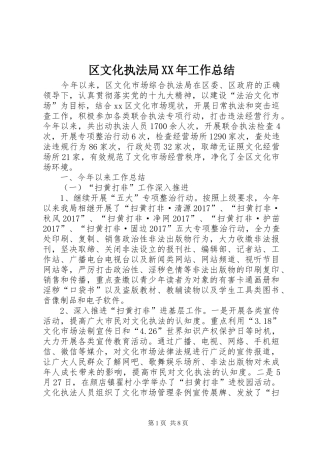 区文化执法局XX年工作总结_1