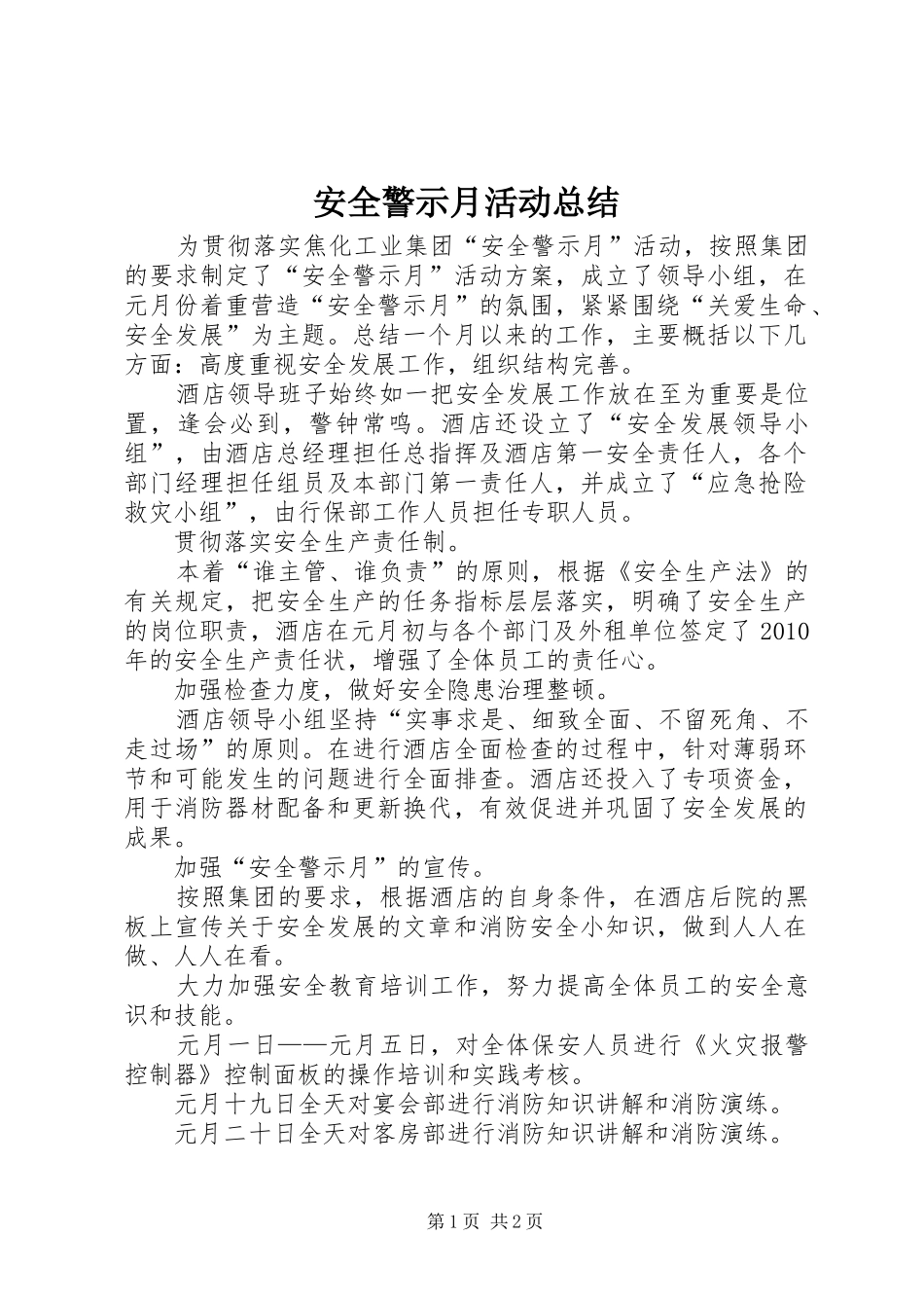 安全警示月活动总结_1_第1页