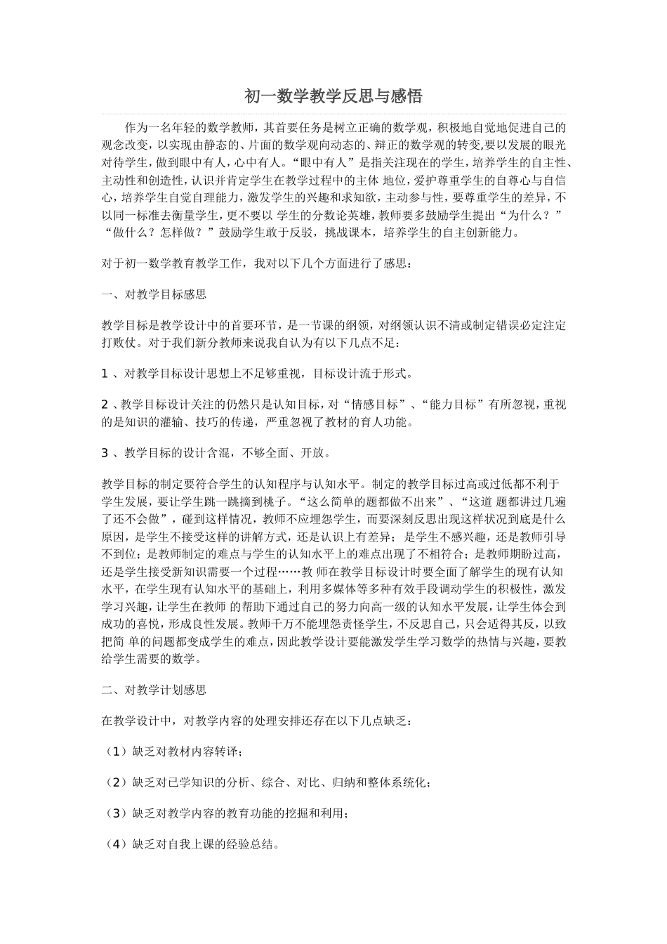 初一数学教学反思与感悟_第1页