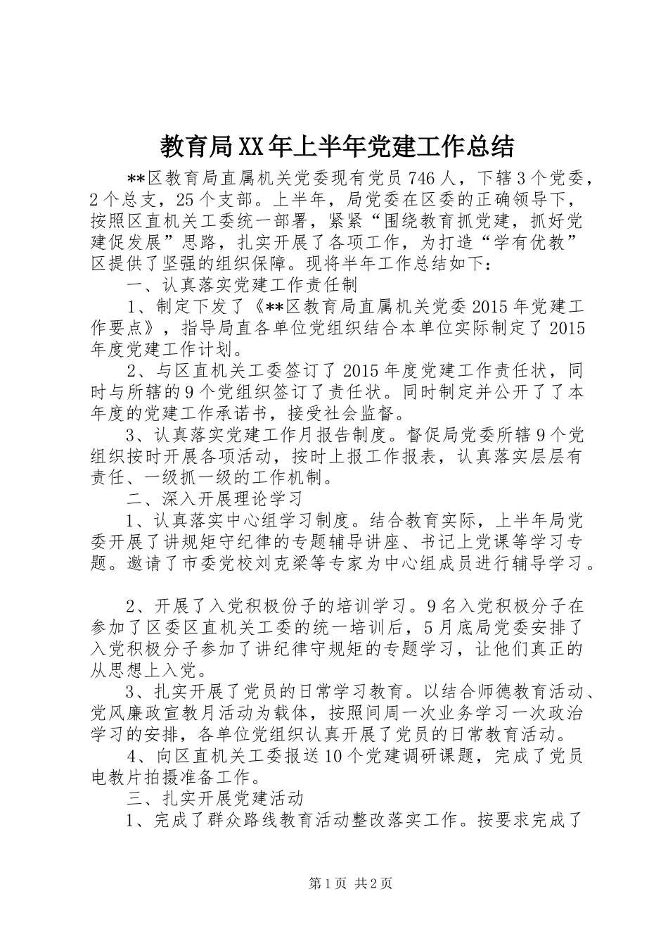 教育局XX年上半年党建工作总结_1_第1页