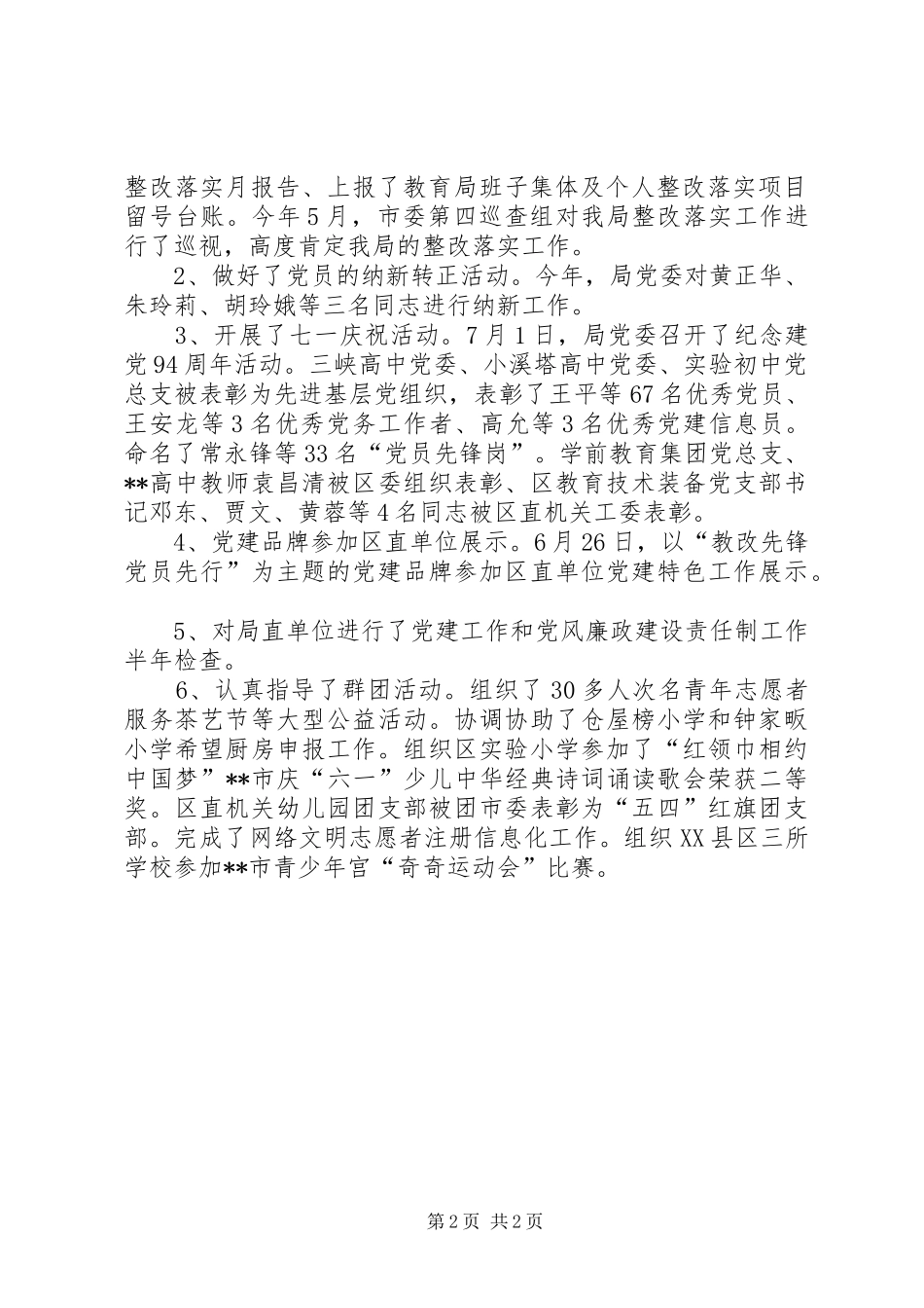 教育局XX年上半年党建工作总结_1_第2页