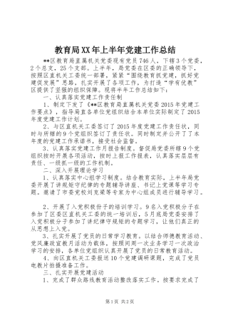 教育局XX年上半年党建工作总结_1