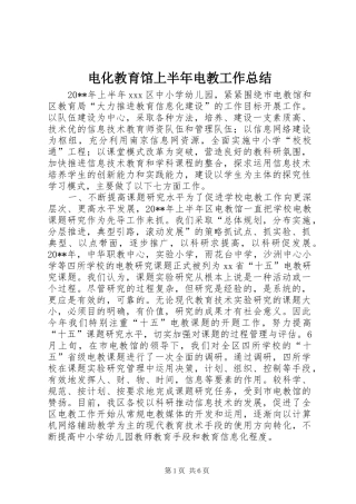 电化教育馆上半年电教工作总结_1