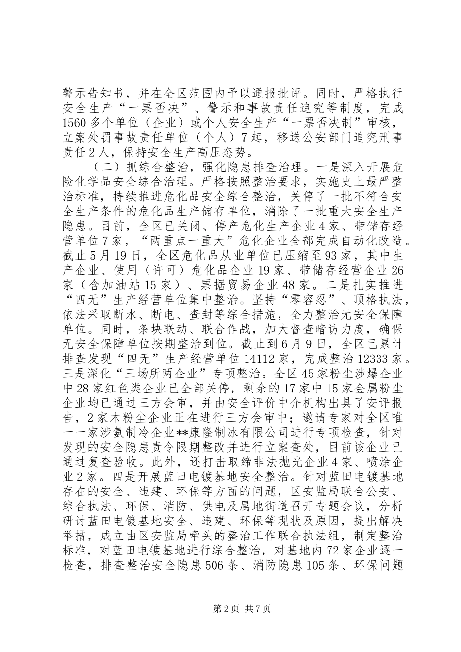 区安监局XX年上半年工作总结和下半年工作思路_第2页