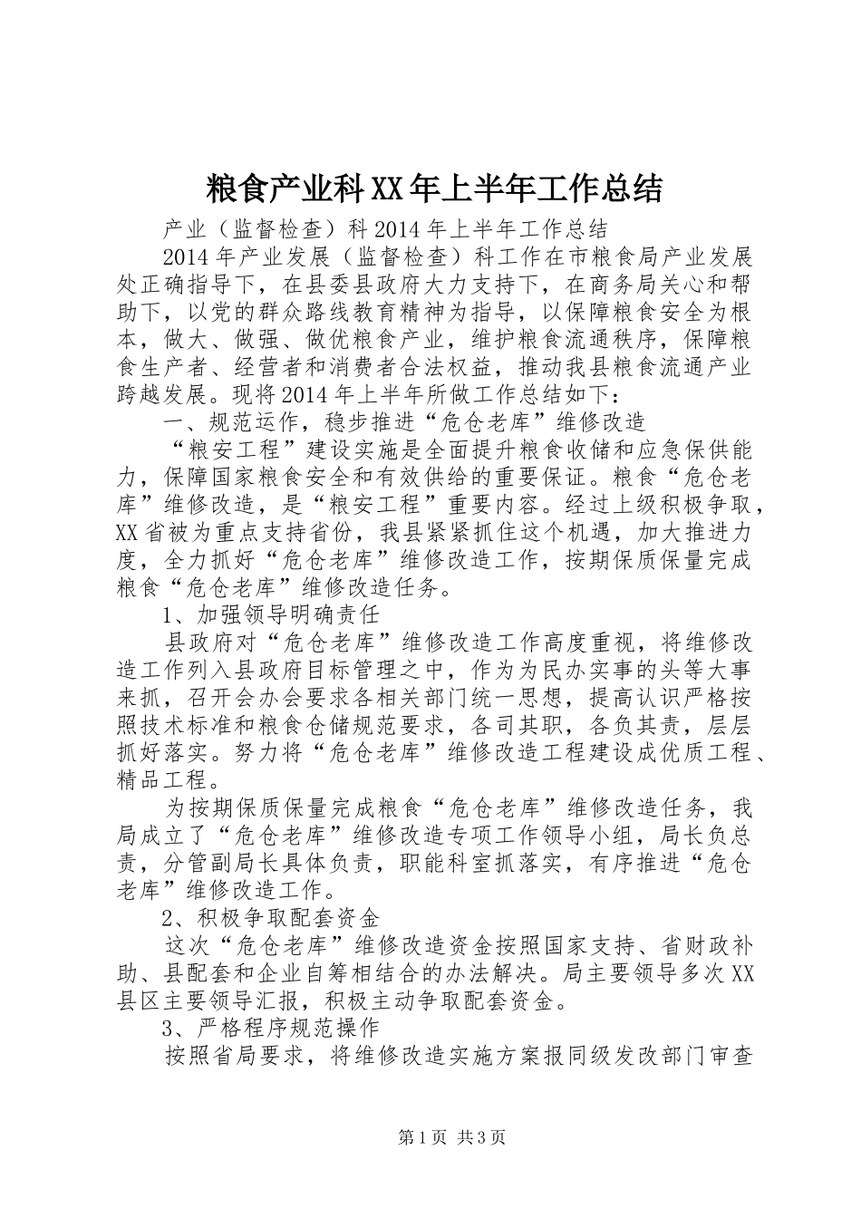 粮食产业科XX年上半年工作总结_1_第1页