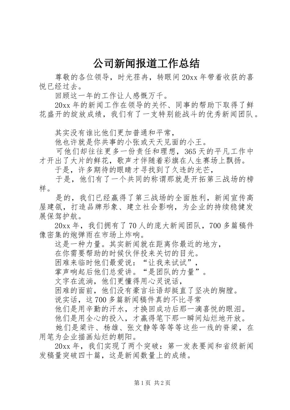 公司新闻报道工作总结_第1页