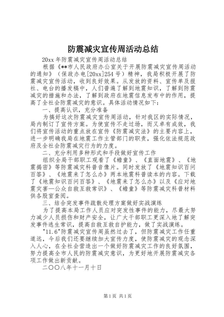 防震减灾宣传周活动总结_1_第1页