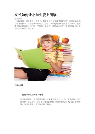 家长如何让小学生爱上阅读