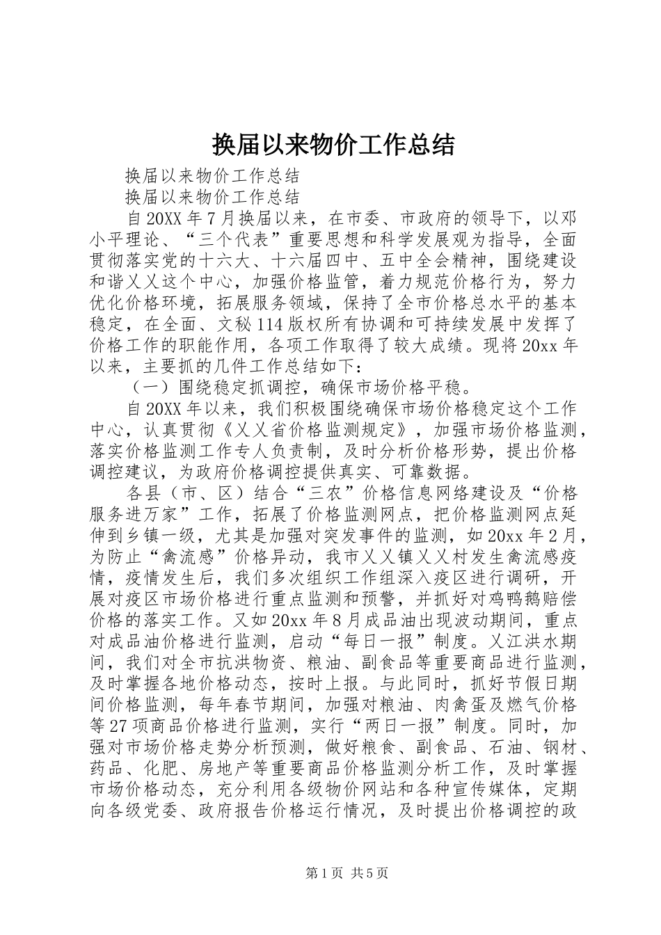 换届以来物价工作总结_1_第1页