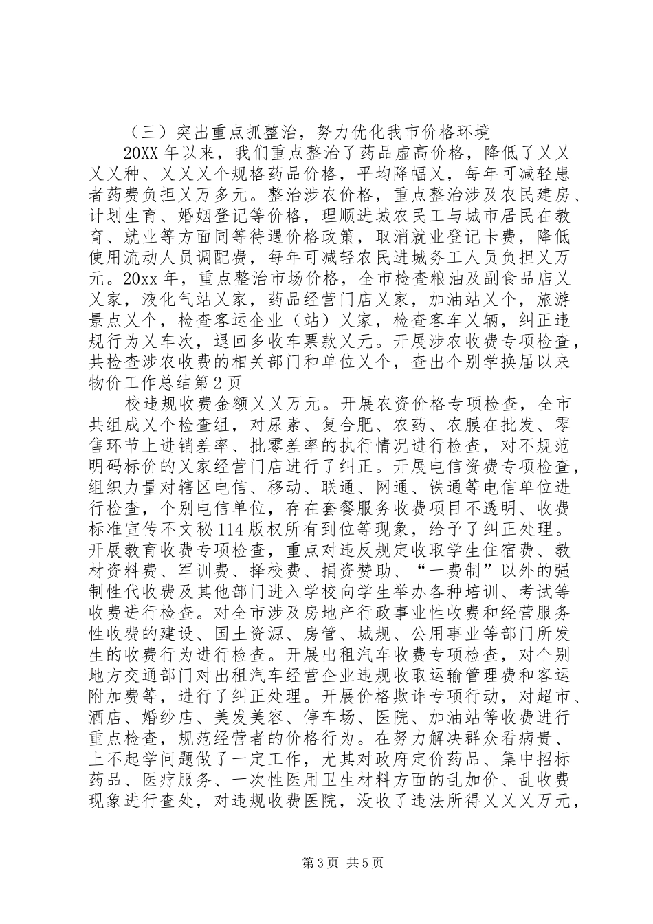 换届以来物价工作总结_1_第3页