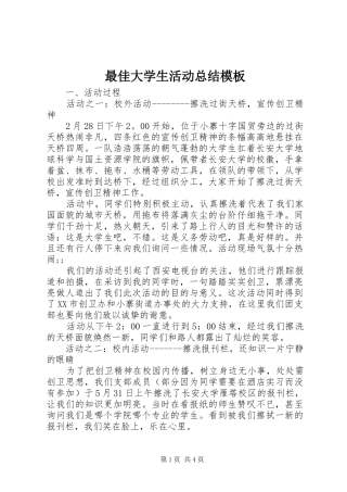 最佳大学生活动总结模板