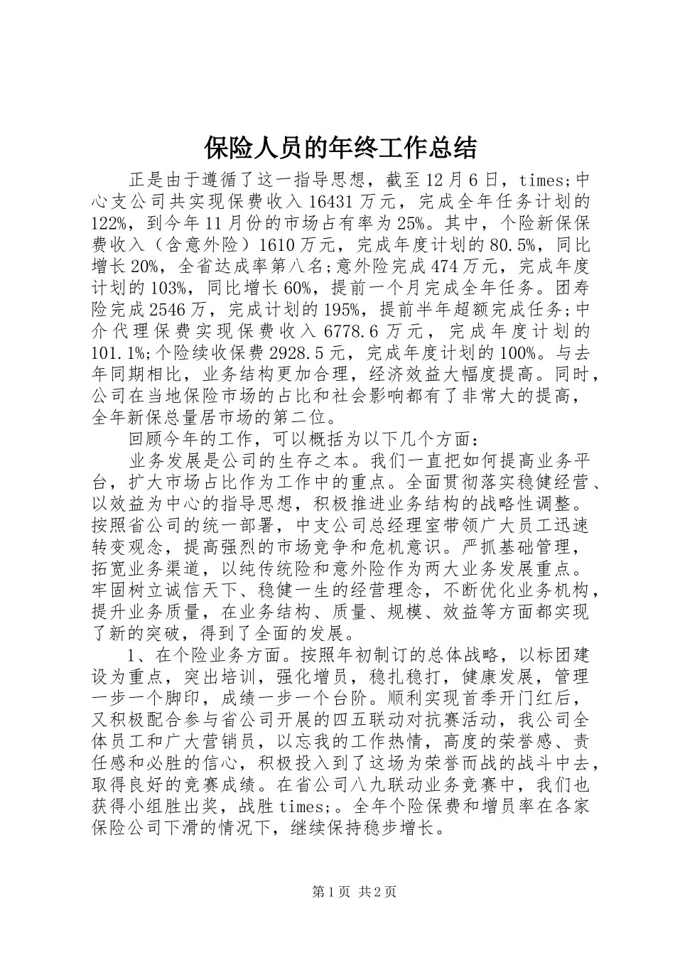 保险人员的年终工作总结_第1页