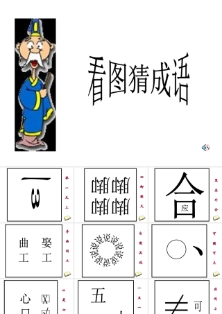 活动经典游戏_看图猜成语
