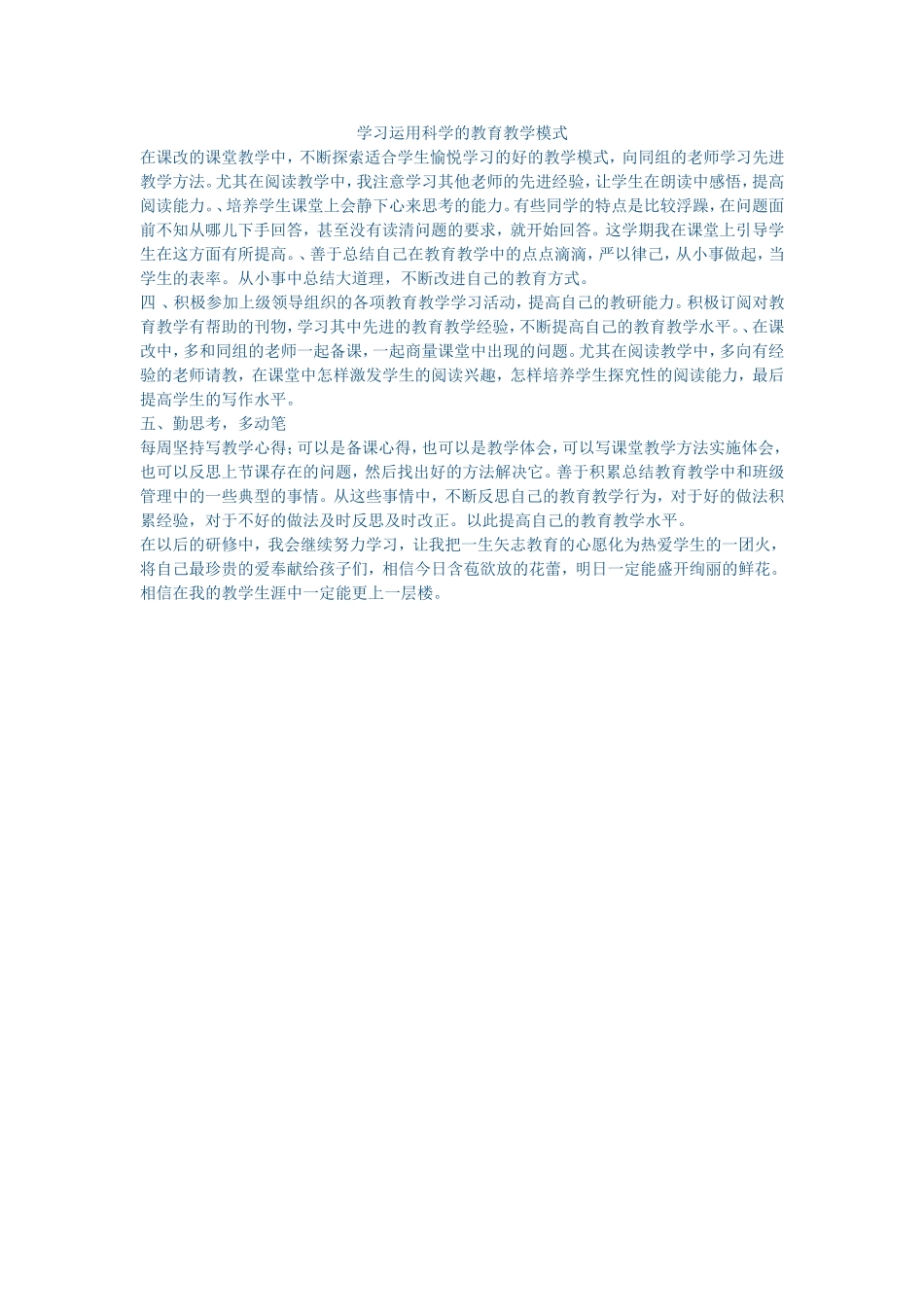 学习运用科学的教育教学模式_第1页