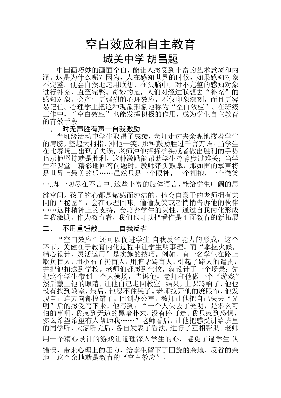 空白效应和自主教育_第1页