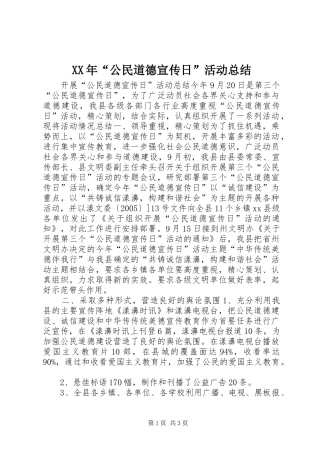 XX年“公民道德宣传日”活动总结_1