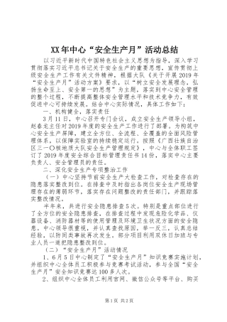 XX年中心“安全生产月”活动总结