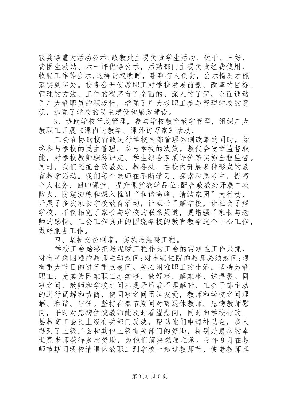 学校XX年的工会工作总结报告_第3页