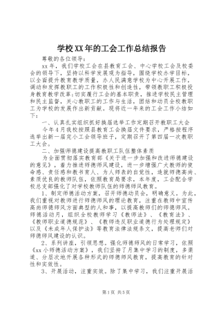 学校XX年的工会工作总结报告