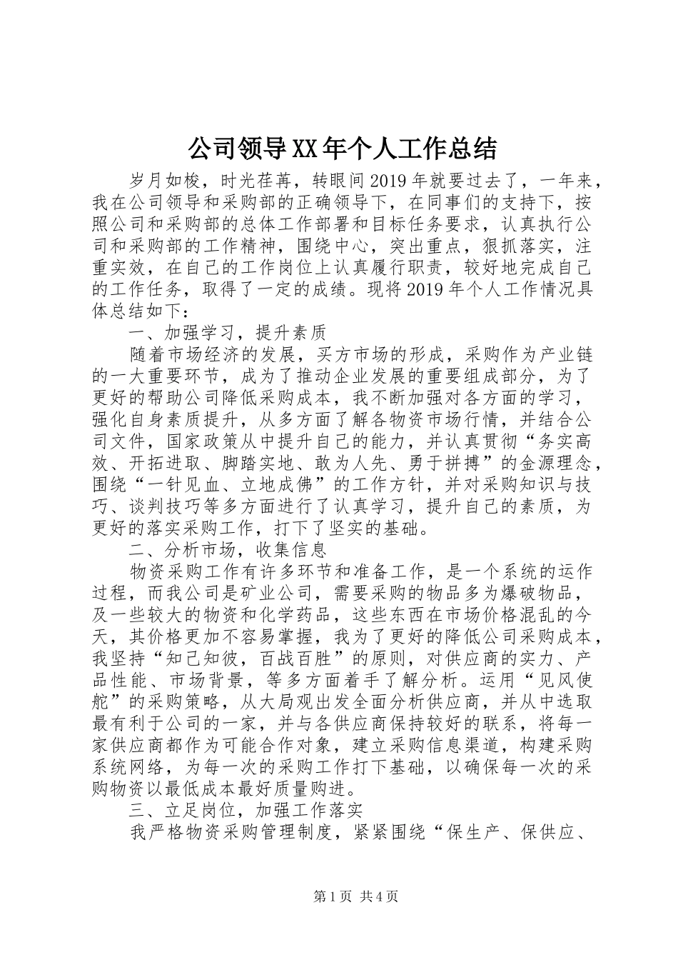 公司领导XX年个人工作总结_第1页