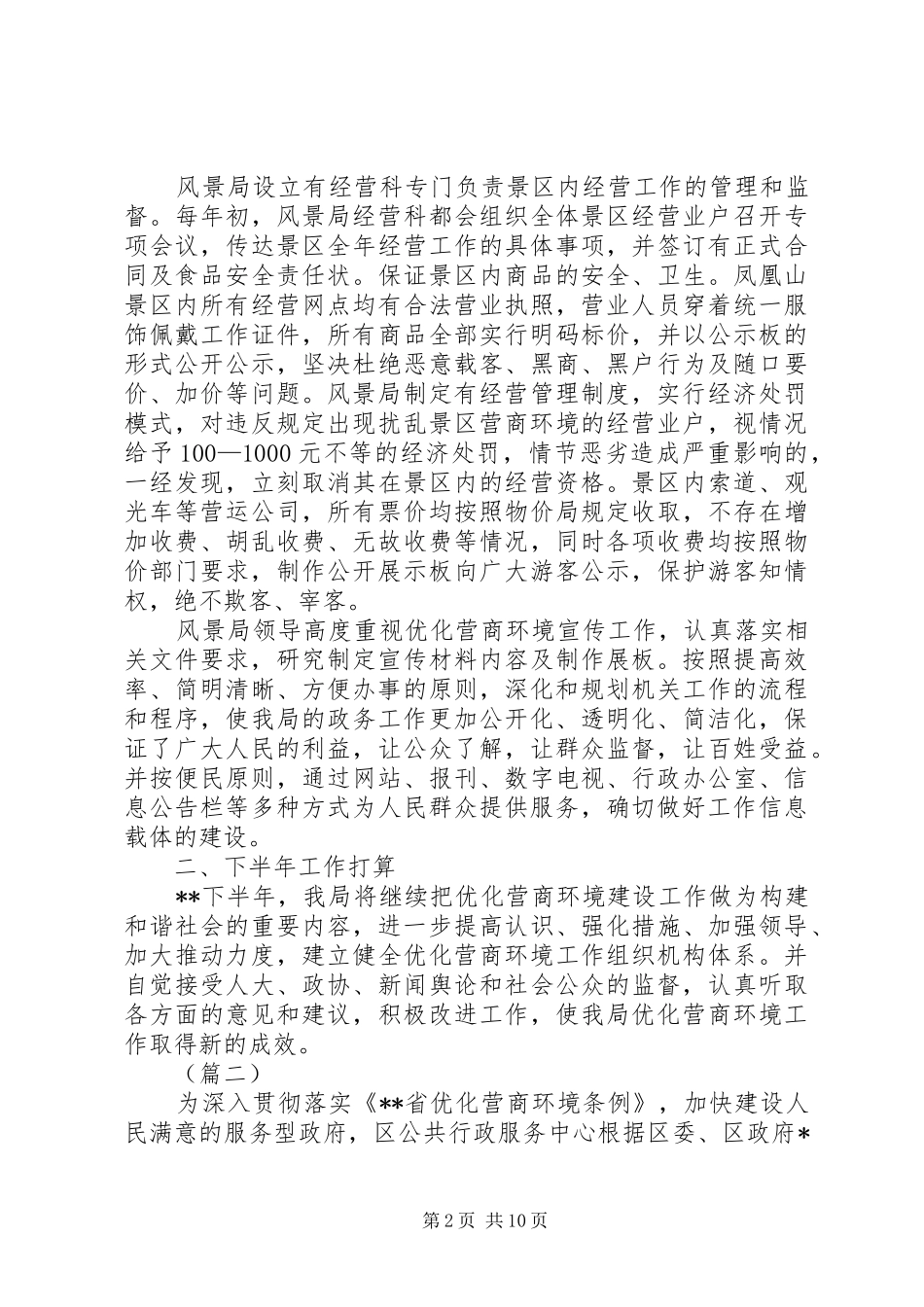 优化营商环境工作总结（三篇）_第2页