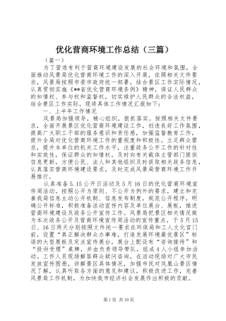 优化营商环境工作总结（三篇）