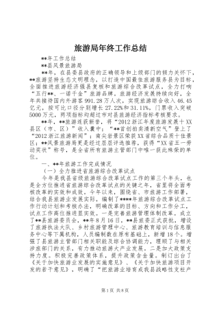 旅游局年终工作总结_1