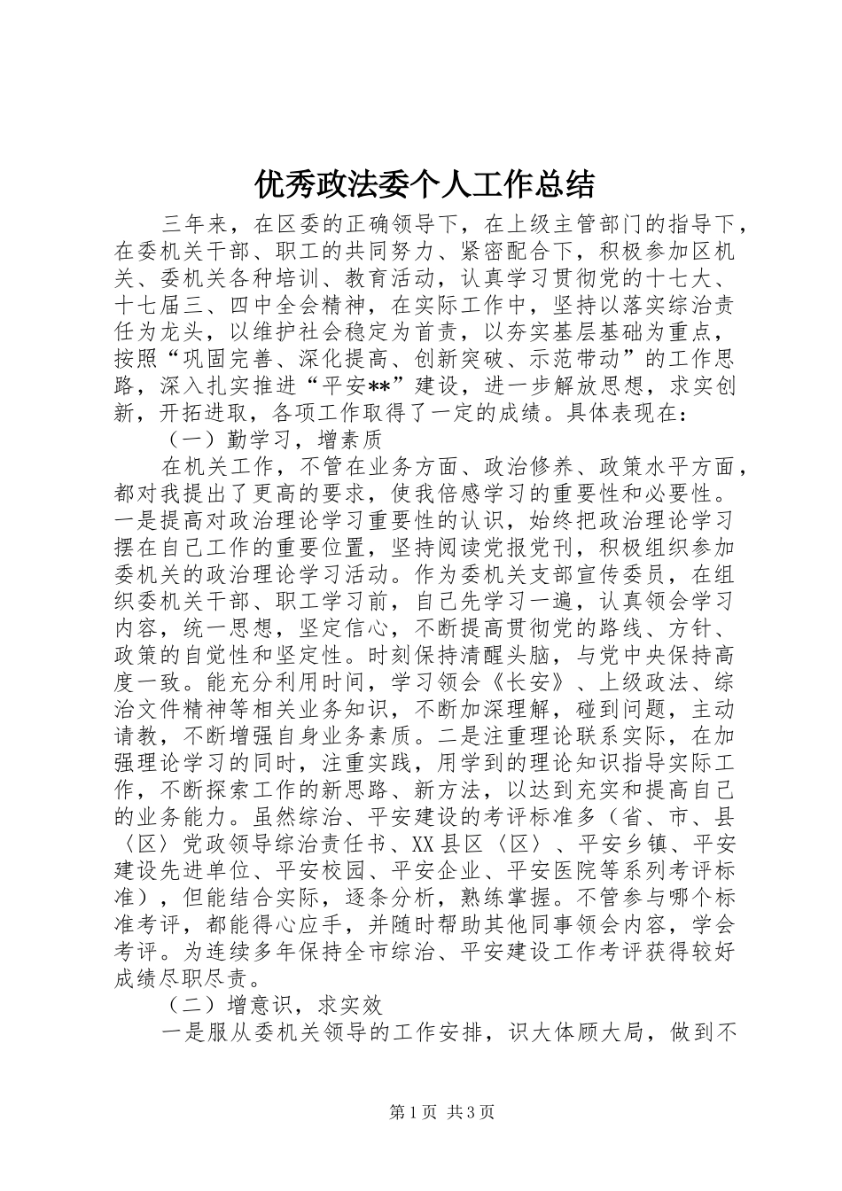 优秀政法委个人工作总结_第1页
