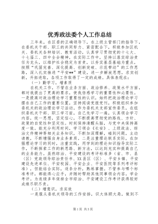 优秀政法委个人工作总结