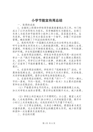 小学节能宣传周总结_1