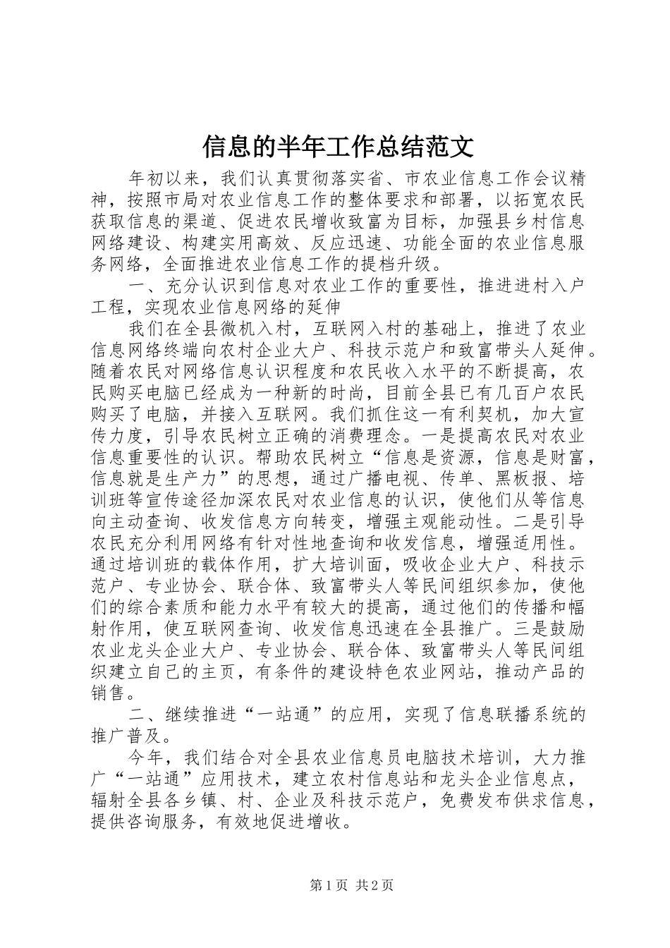 信息的半年工作总结范文_第1页