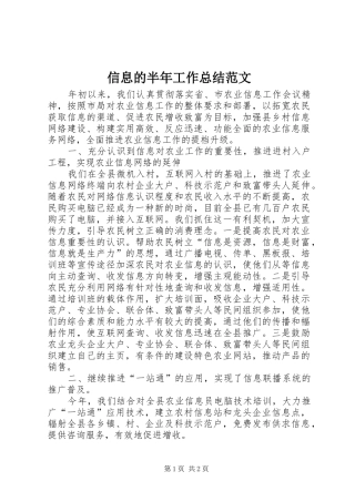 信息的半年工作总结范文