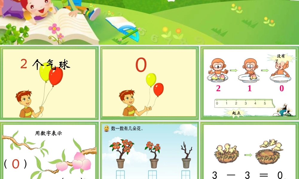 《0的认识和有关0的加减法》教学设计