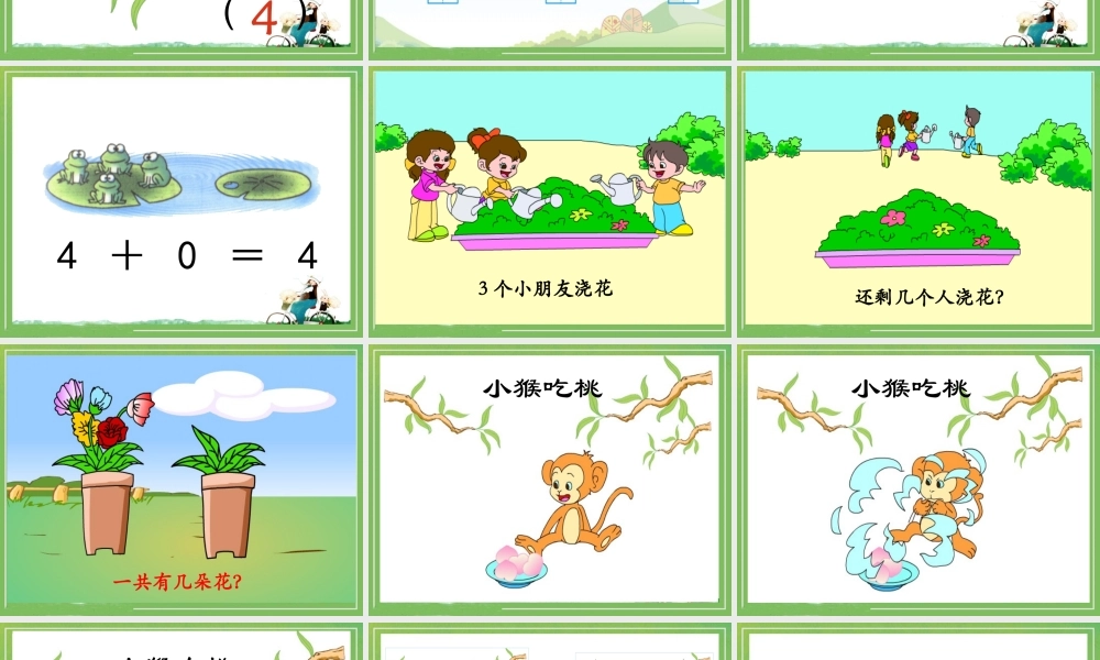 《0的认识和有关0的加减法》教学设计