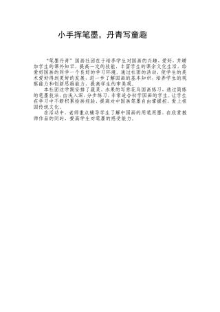小手挥笔墨，丹青写童趣