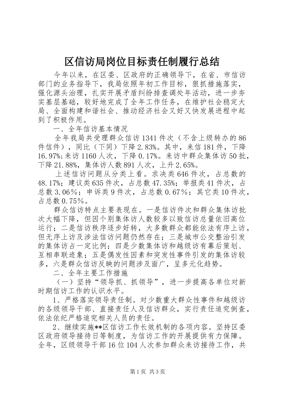 区信访局岗位目标责任制履行总结_1_第1页