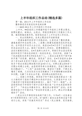 上半年组织工作总结(精选多篇)