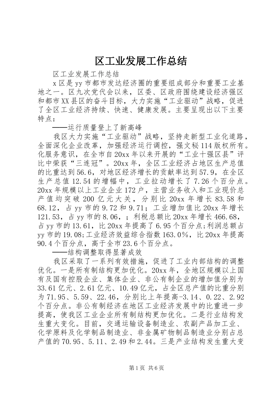 区工业发展工作总结_1_第1页