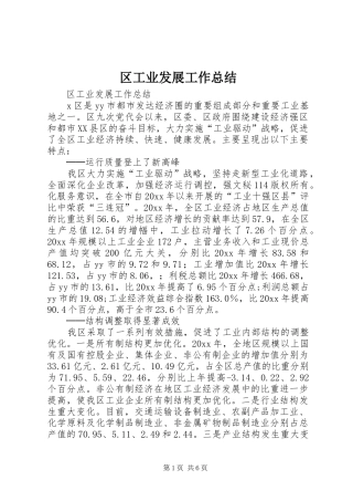 区工业发展工作总结_1