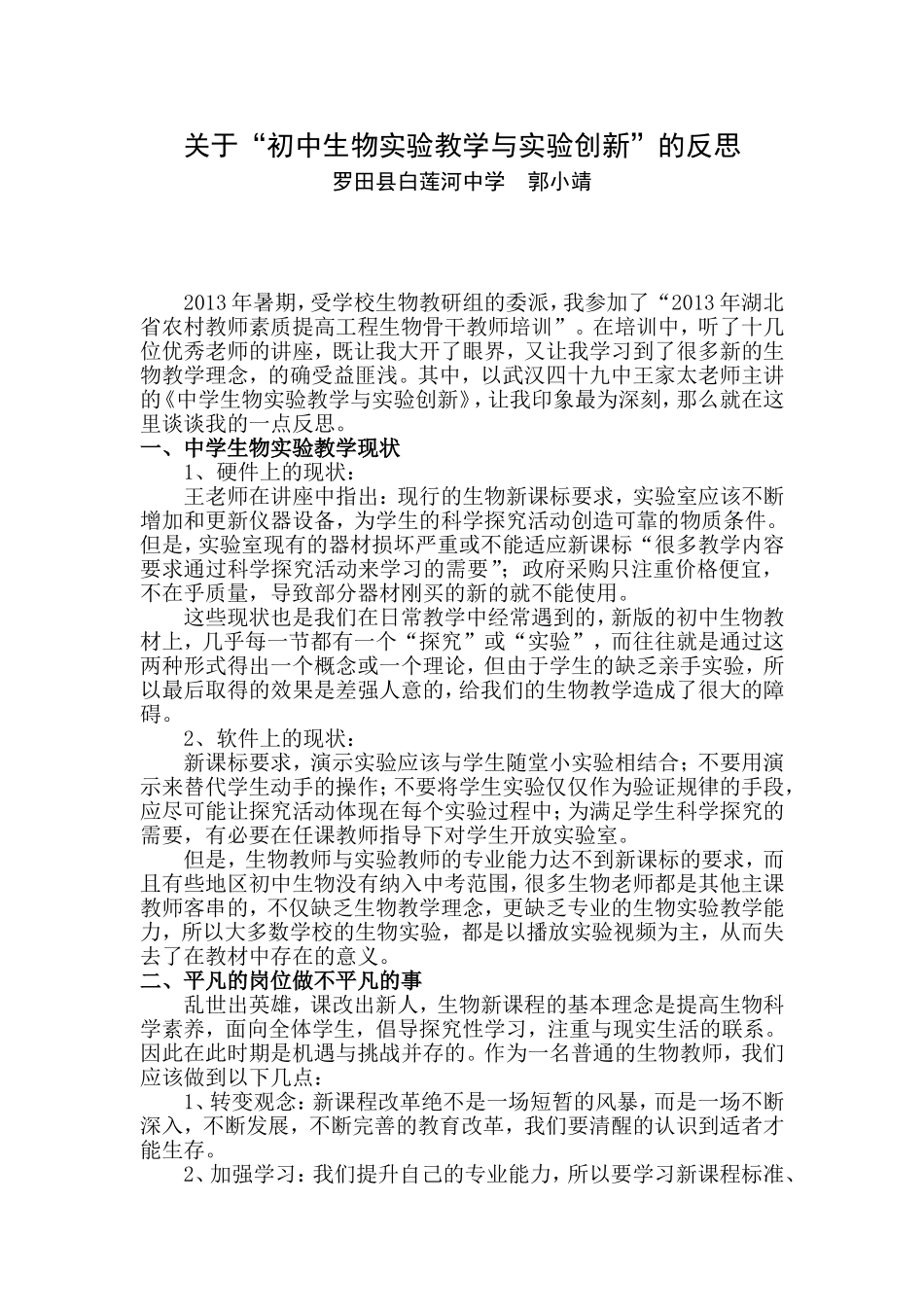 《关于“初中生物实验教学与实验创新”的反思》白莲河中学郭小靖_第1页
