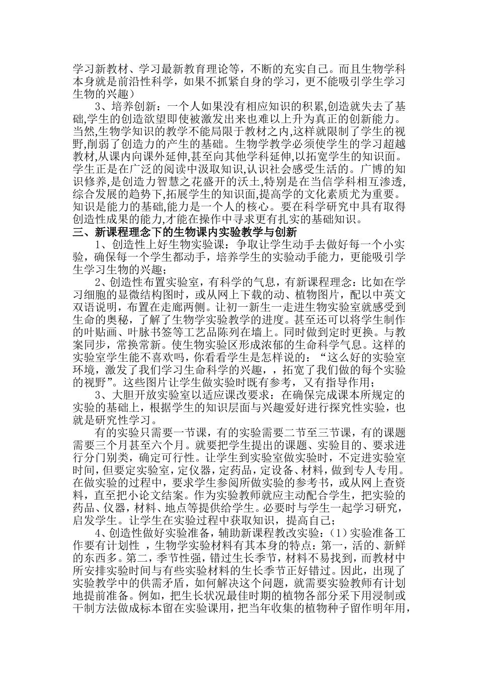 《关于“初中生物实验教学与实验创新”的反思》白莲河中学郭小靖_第2页